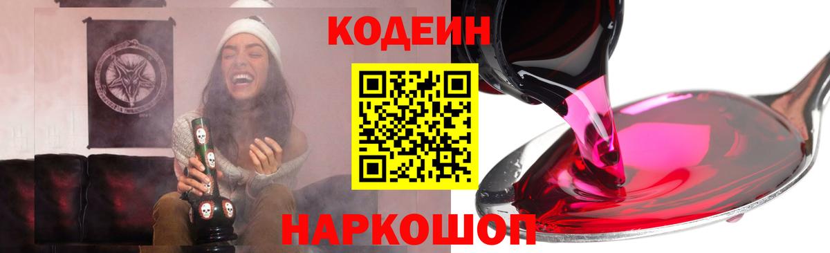 Codein Purple Drank  Кодеиновый сироп Lean Purple Drank  Вход с VPN  Партизанск 