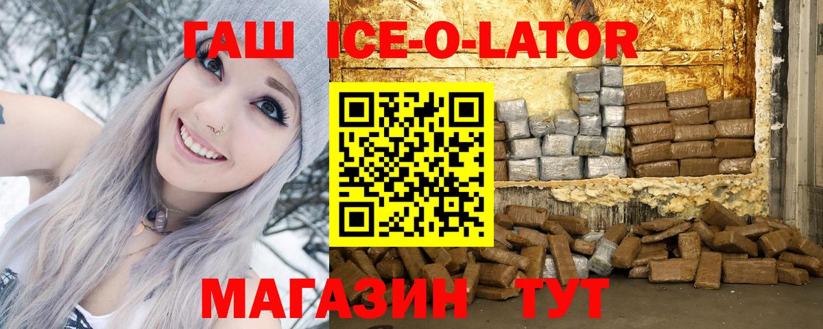 ГАШИШ ice o lator Партизанск