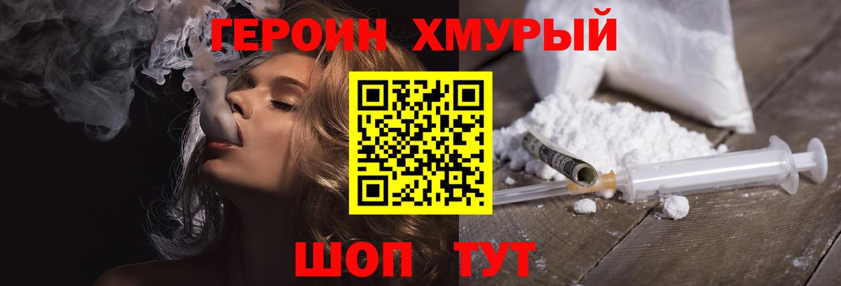 Героин хмурый Партизанск